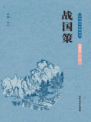 cover image of 中华国学经典读本：战国策